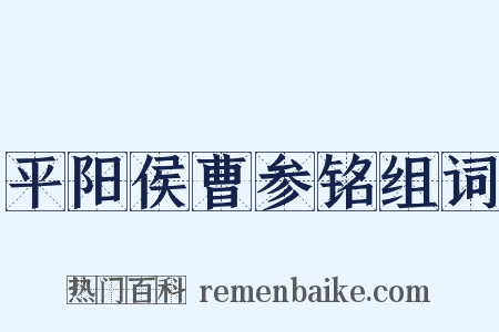 平阳侯曹参铭组词是什么意思的图片